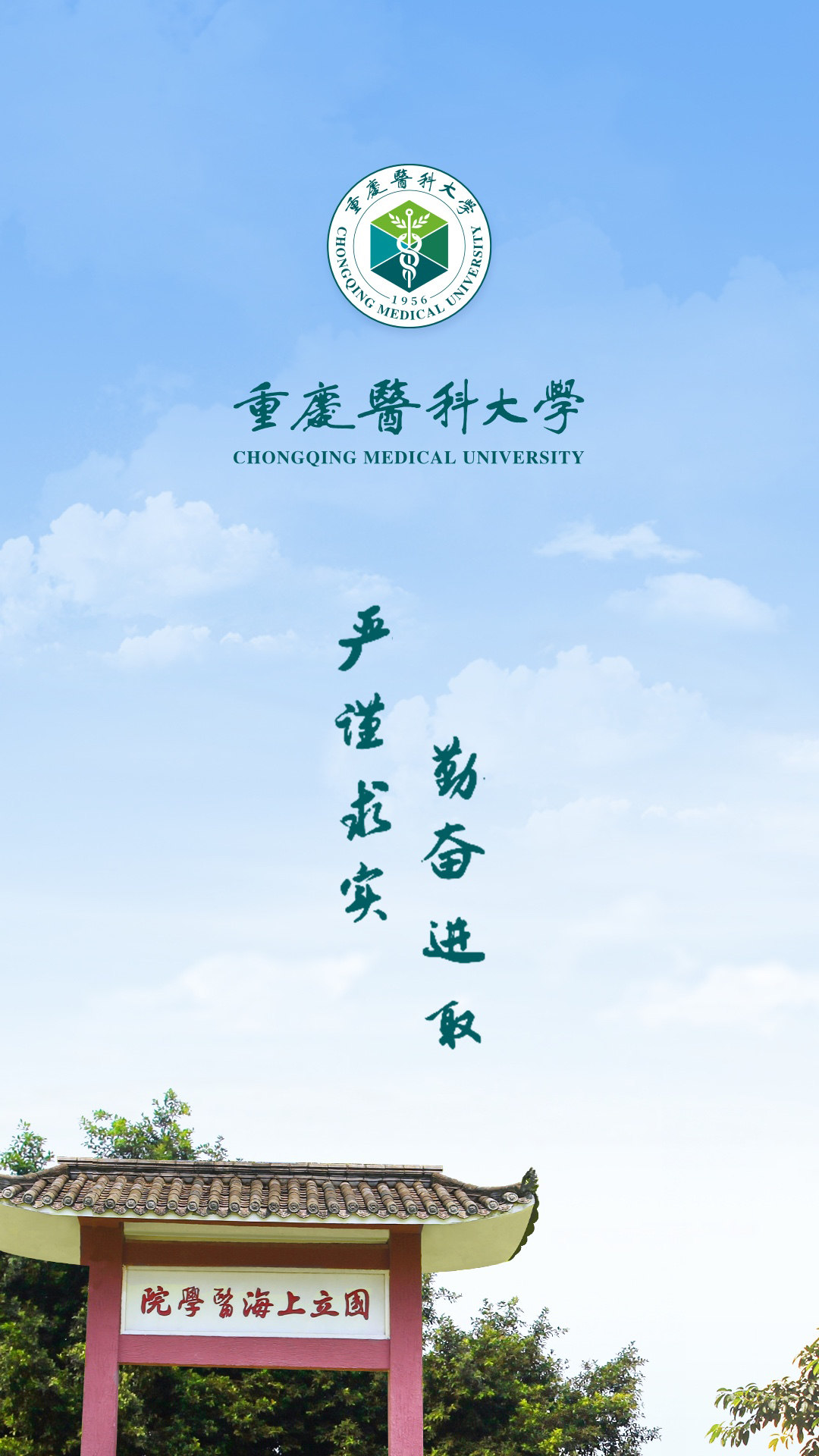 智汇重医 截图 1