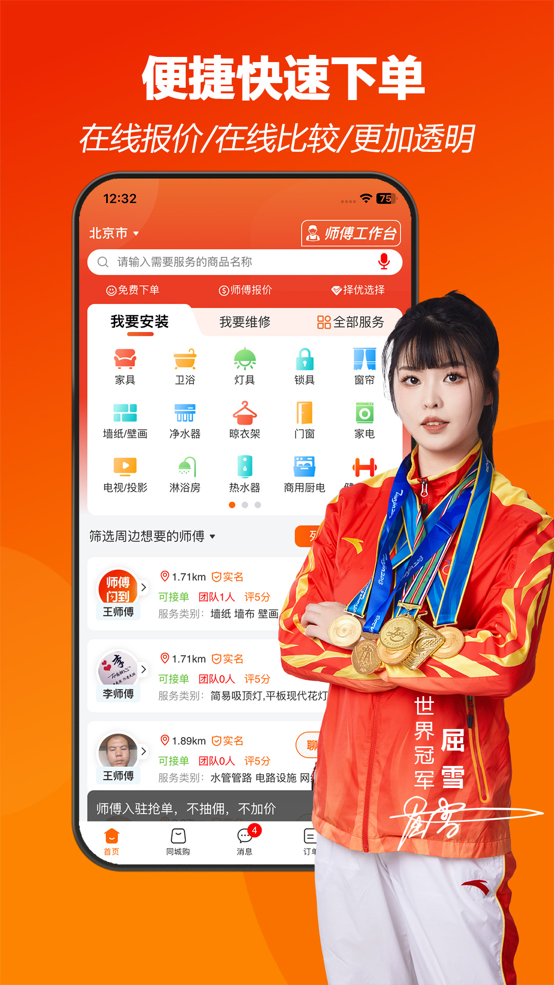 师傅闪到-找安装维修师傅接单上门服务平台 截图 2