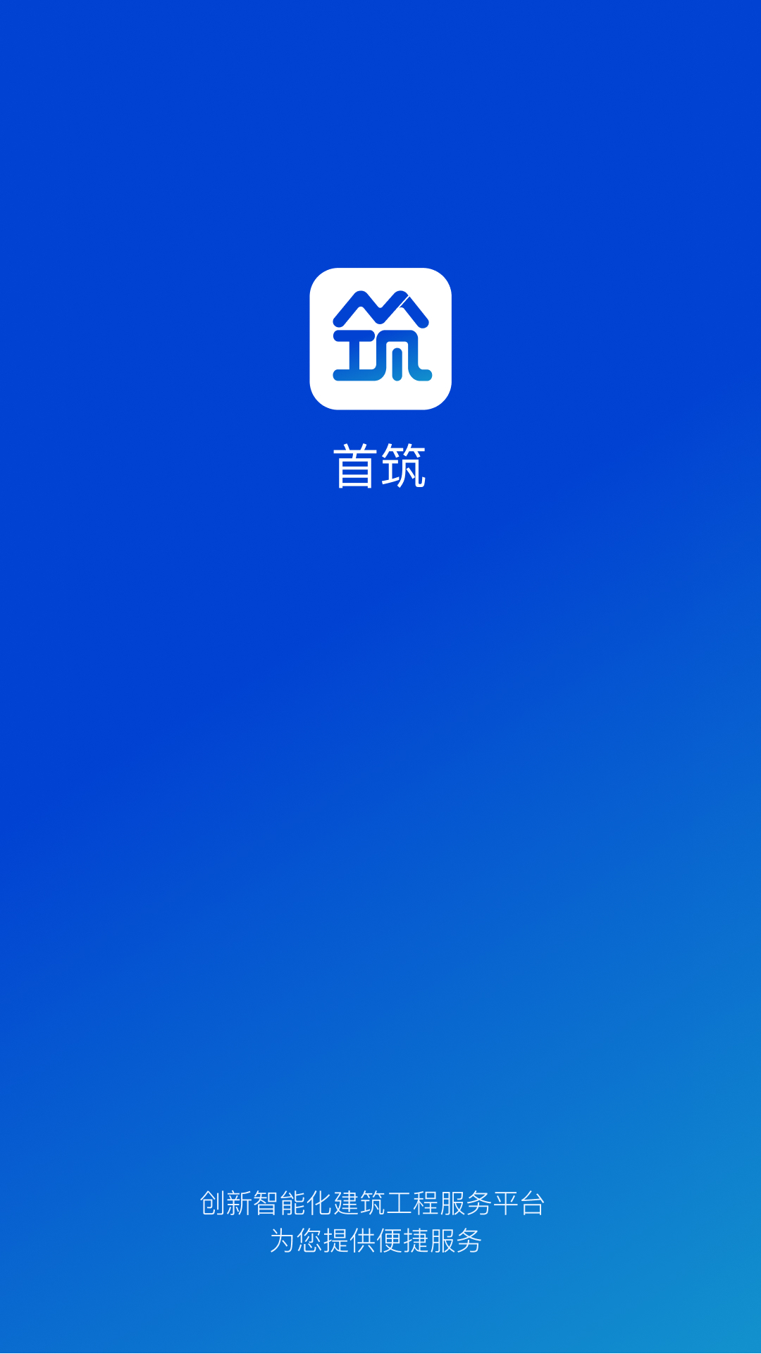 首筑截图