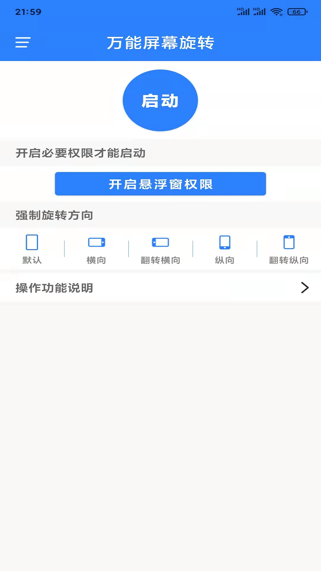 精彩截图-万能屏幕旋转2025官方新版