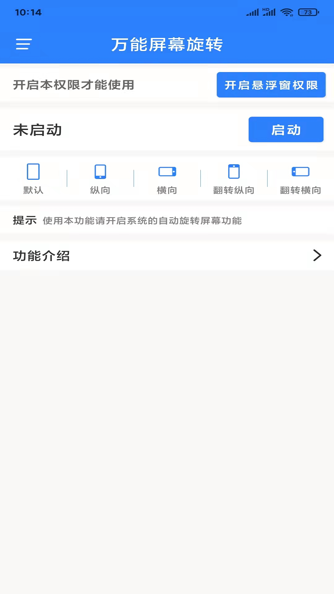 精彩截图-万能屏幕旋转2026官方新版