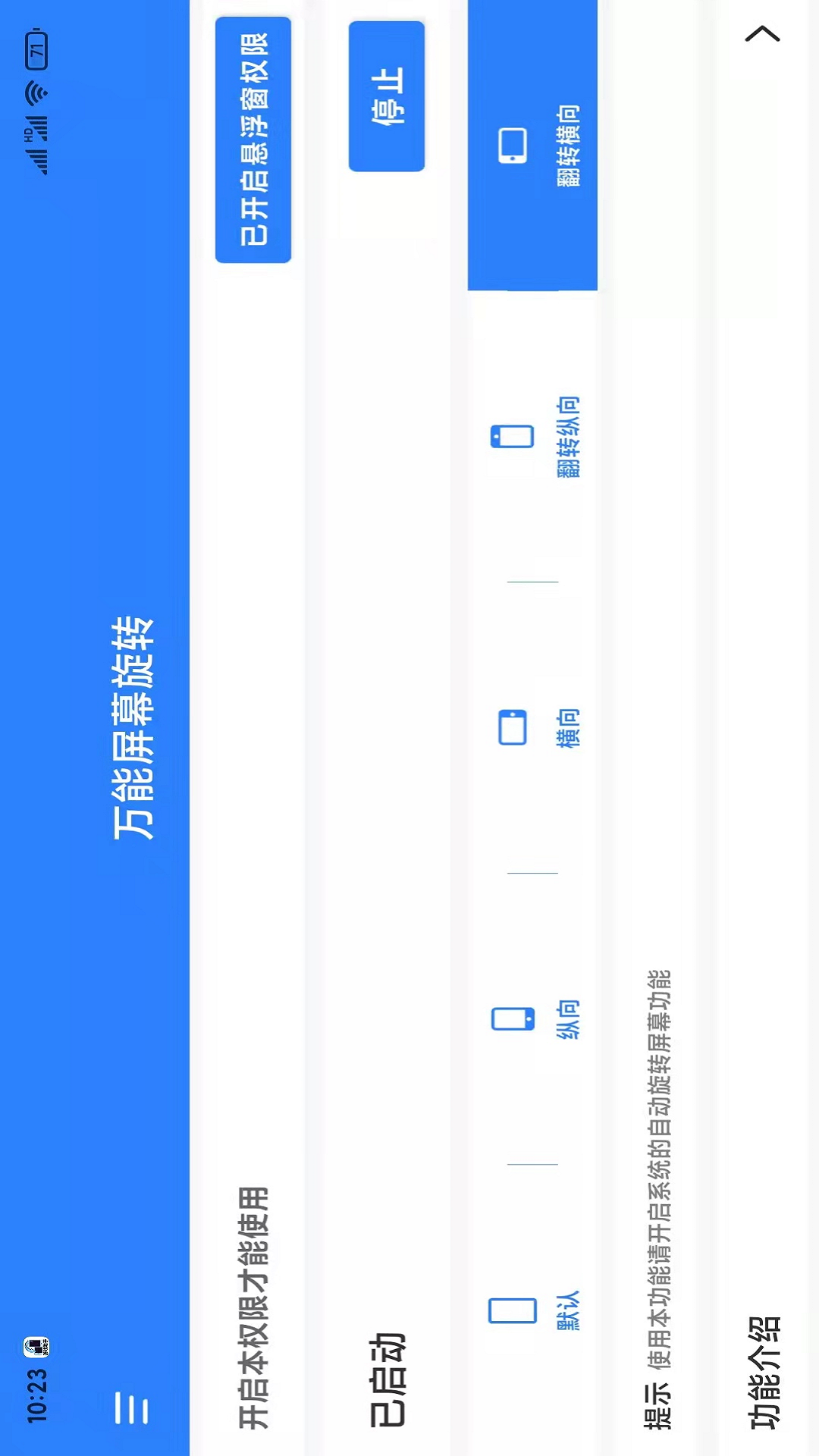 精彩截图-万能屏幕旋转2026官方新版
