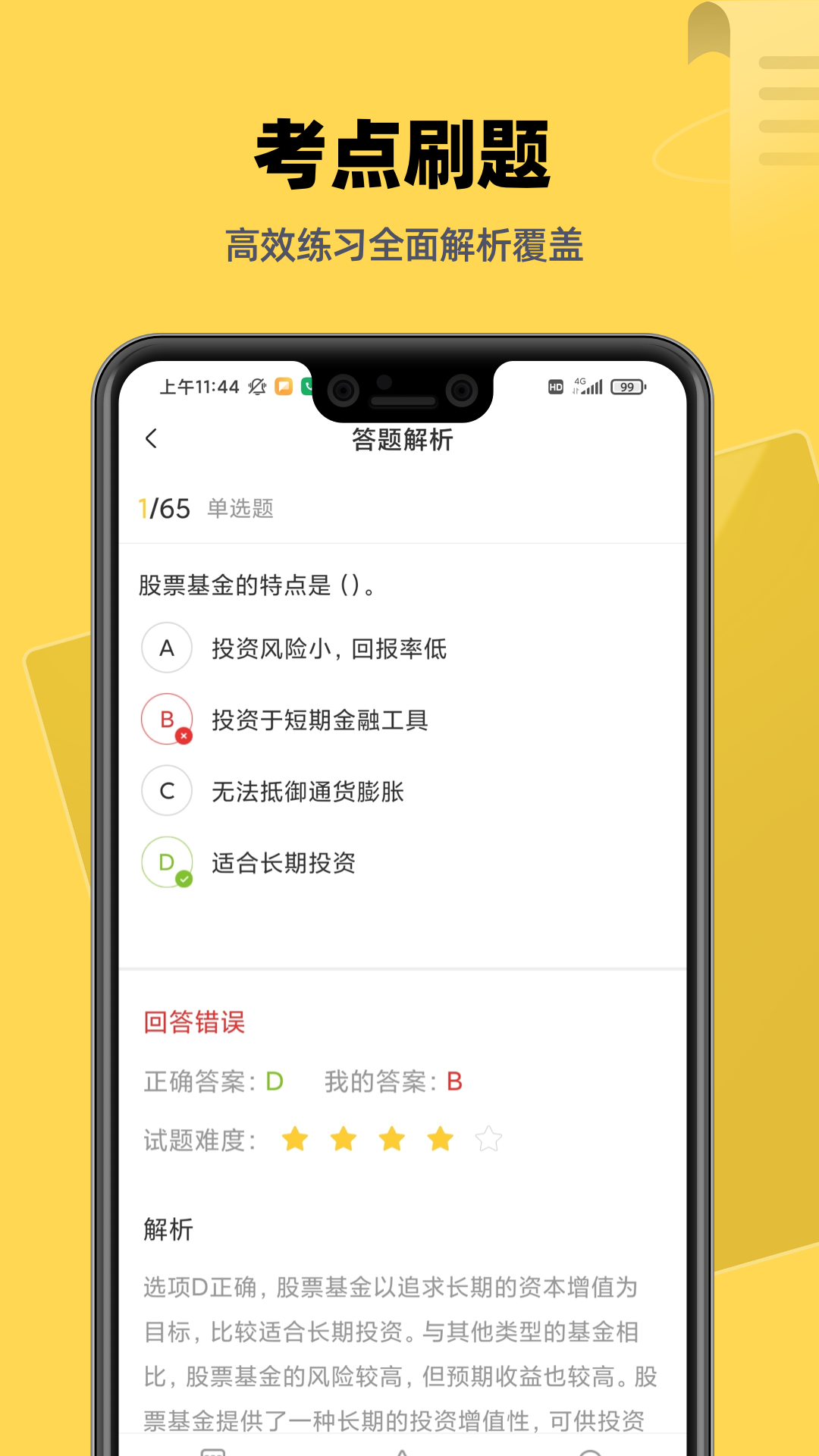 精彩截图-基金证券考试题库2025官方新版