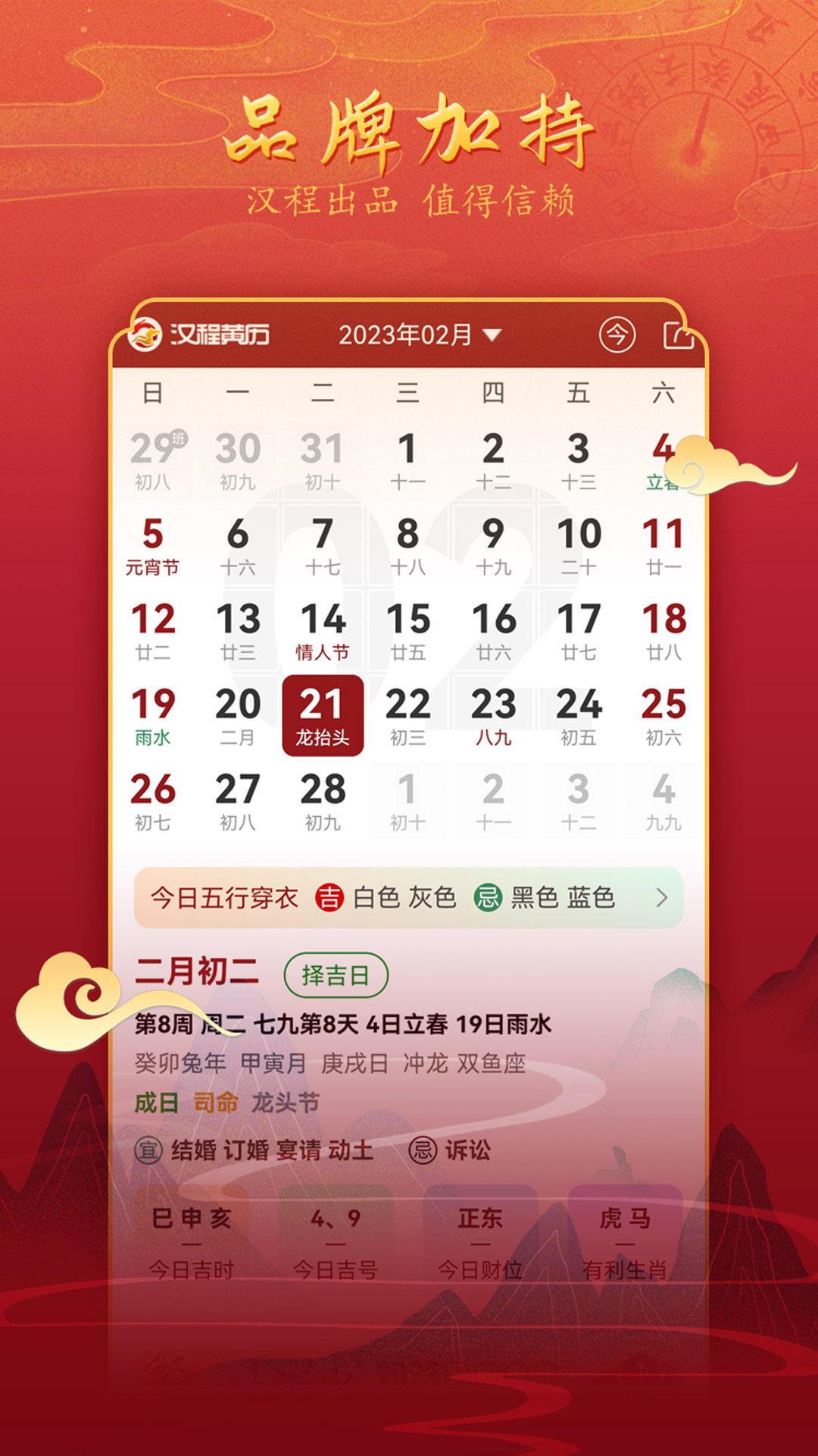 精彩截图-汉程黄历2026官方新版