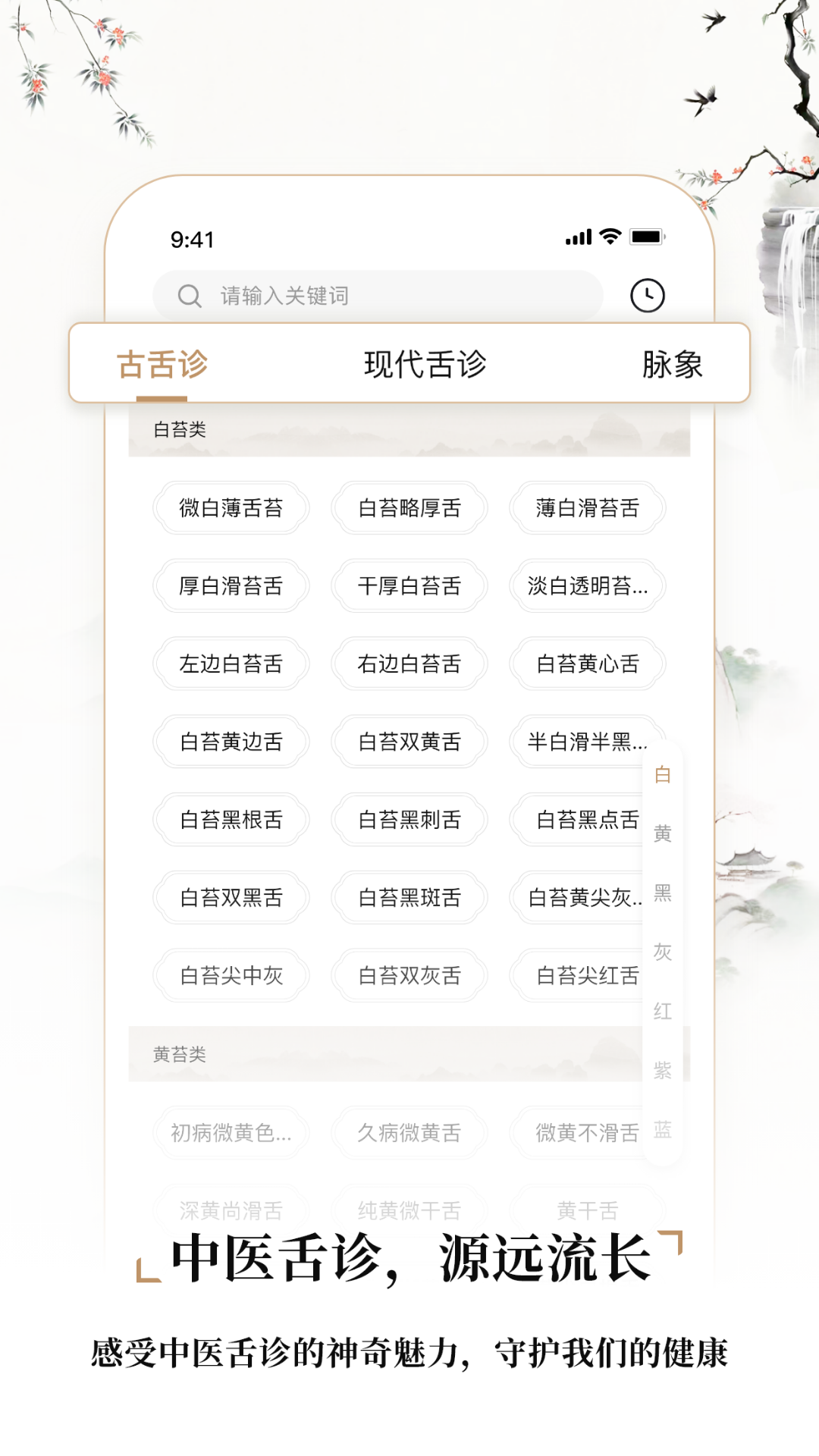 精彩截图-中医舌诊图解大全2025官方新版