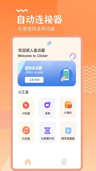 精彩截图-手机连点器精灵2024官方新版