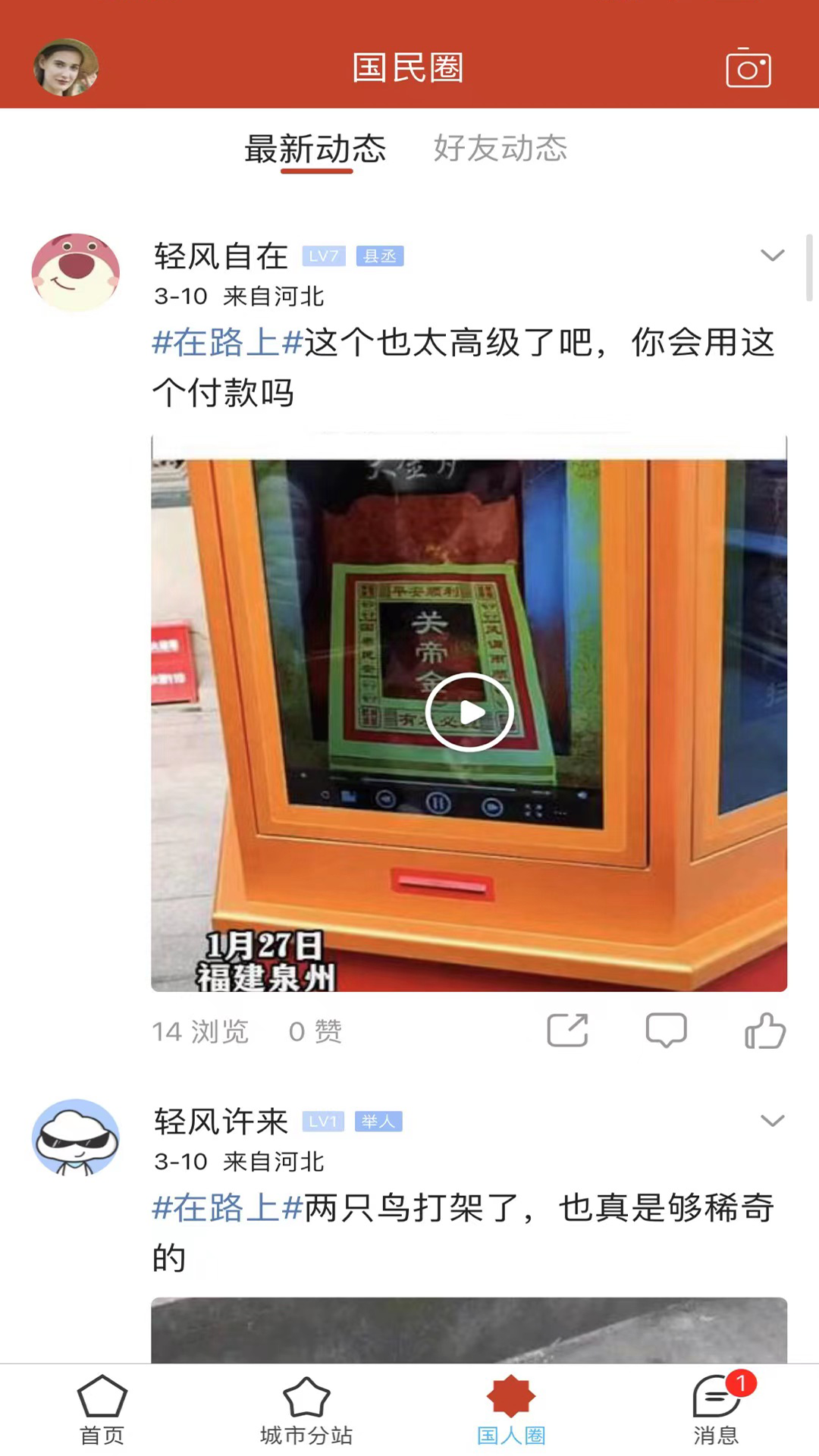 精彩截图-国民社区2025官方新版