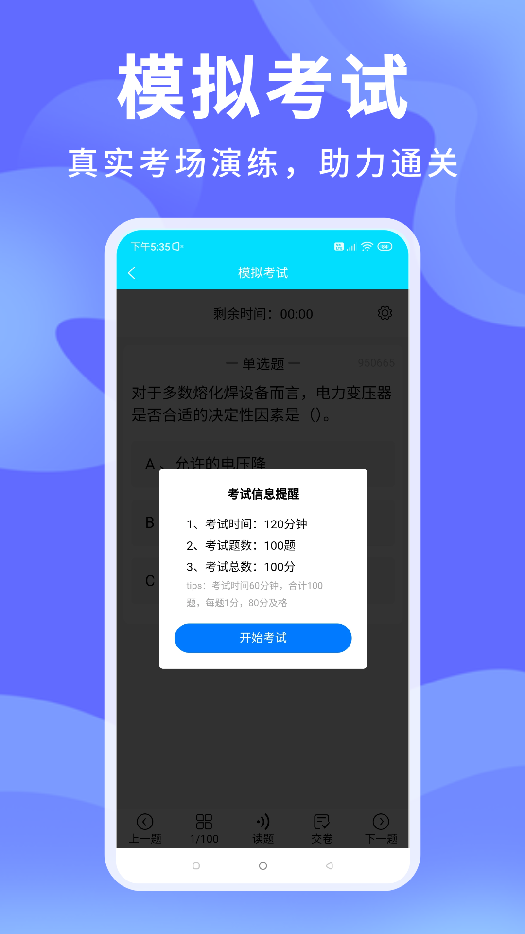精彩截图-准焊工考试2026官方新版
