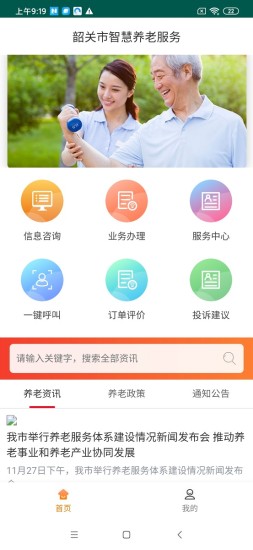 精彩截图-韶关智慧养老服务2024官方新版