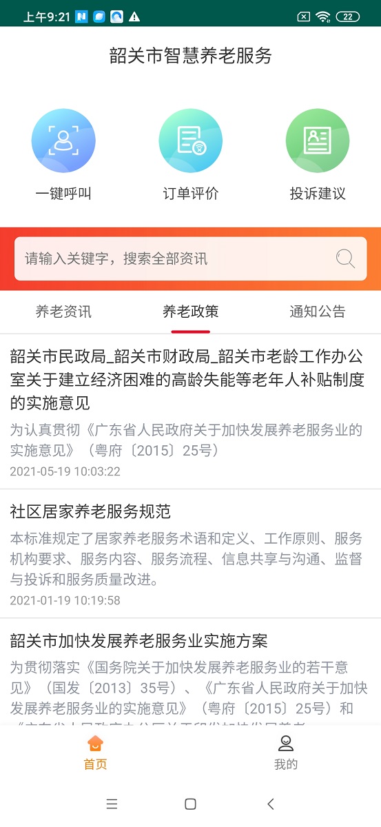 精彩截图-韶关智慧养老服务2025官方新版