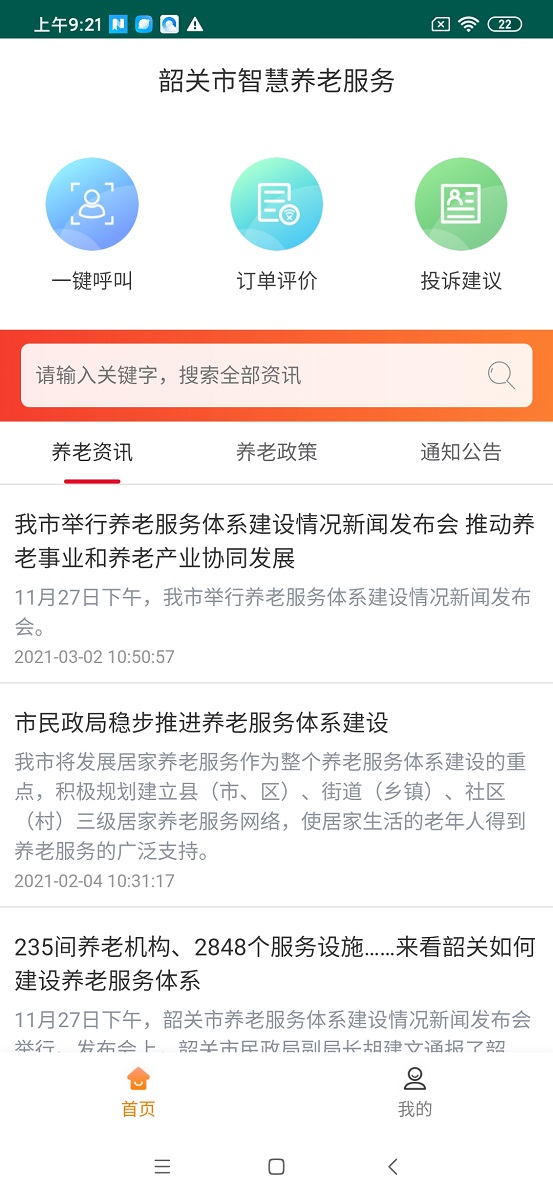 精彩截图-韶关智慧养老服务2025官方新版