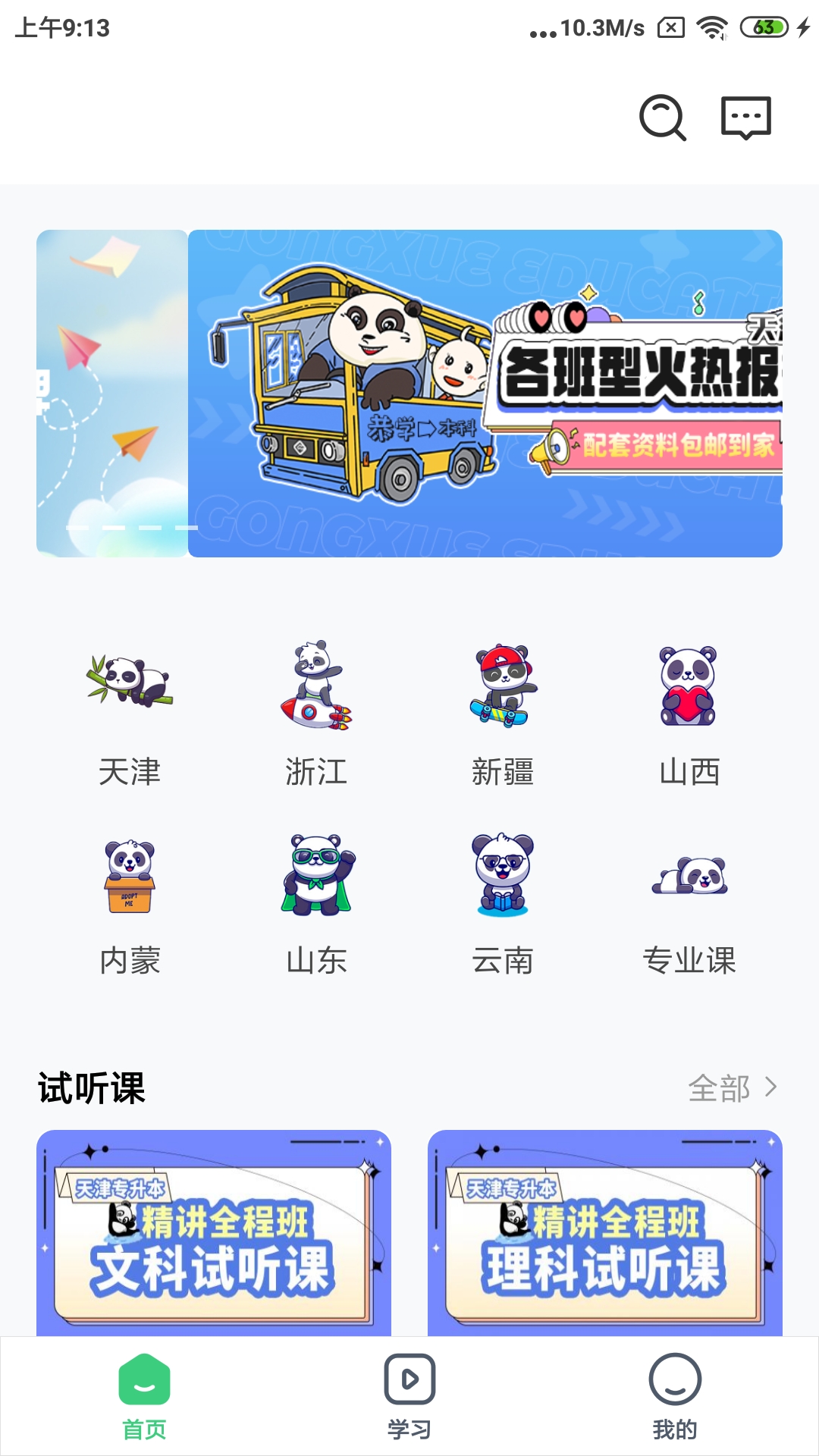 精彩截图-恭学网校2025官方新版