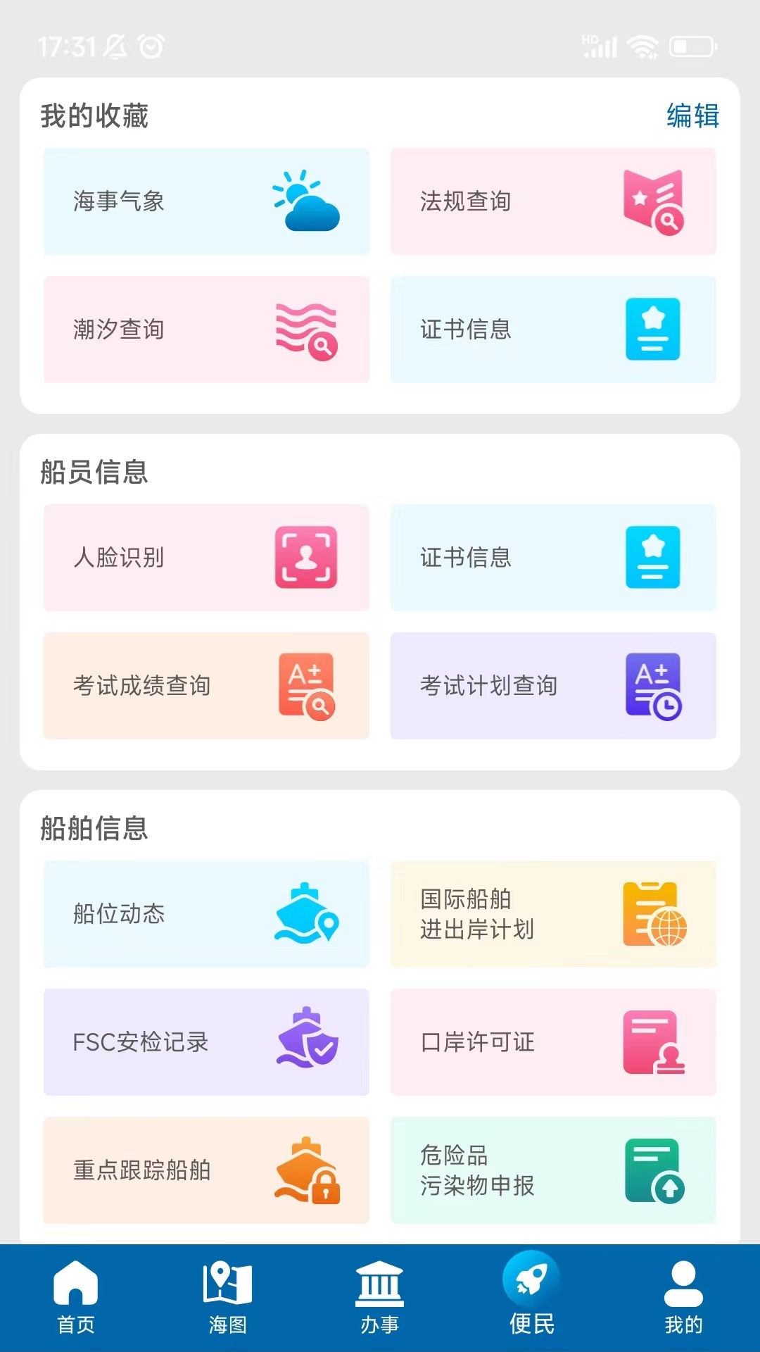 精彩截图-上海海上通2026官方新版