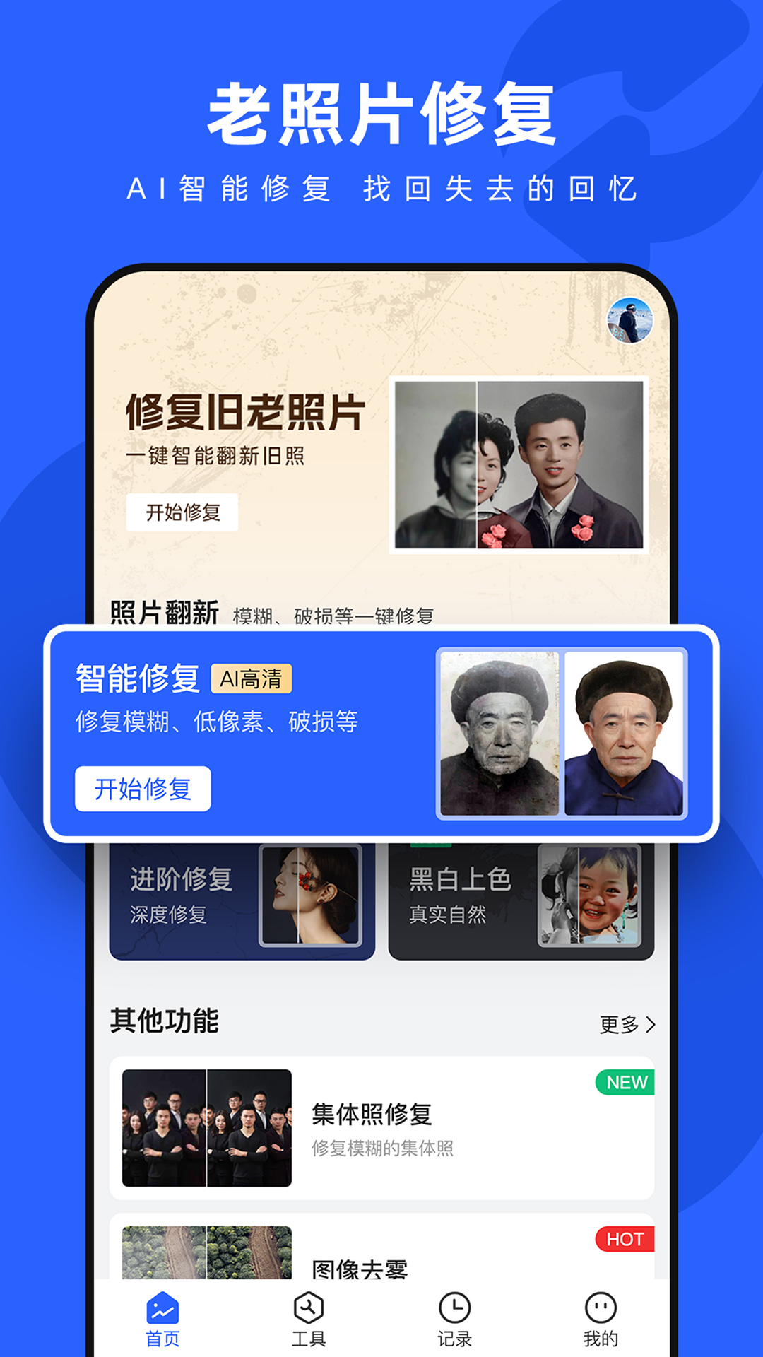 精彩截图-照片修复神器2025官方新版