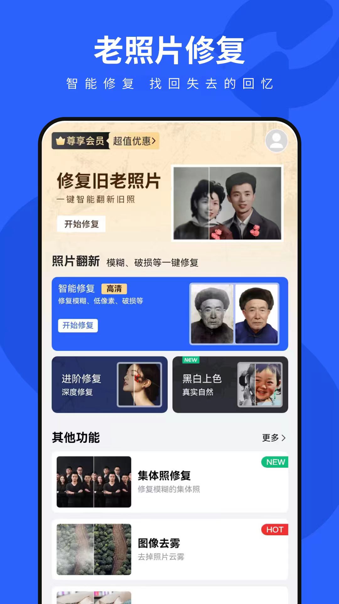 精彩截图-照片修复神器2026官方新版