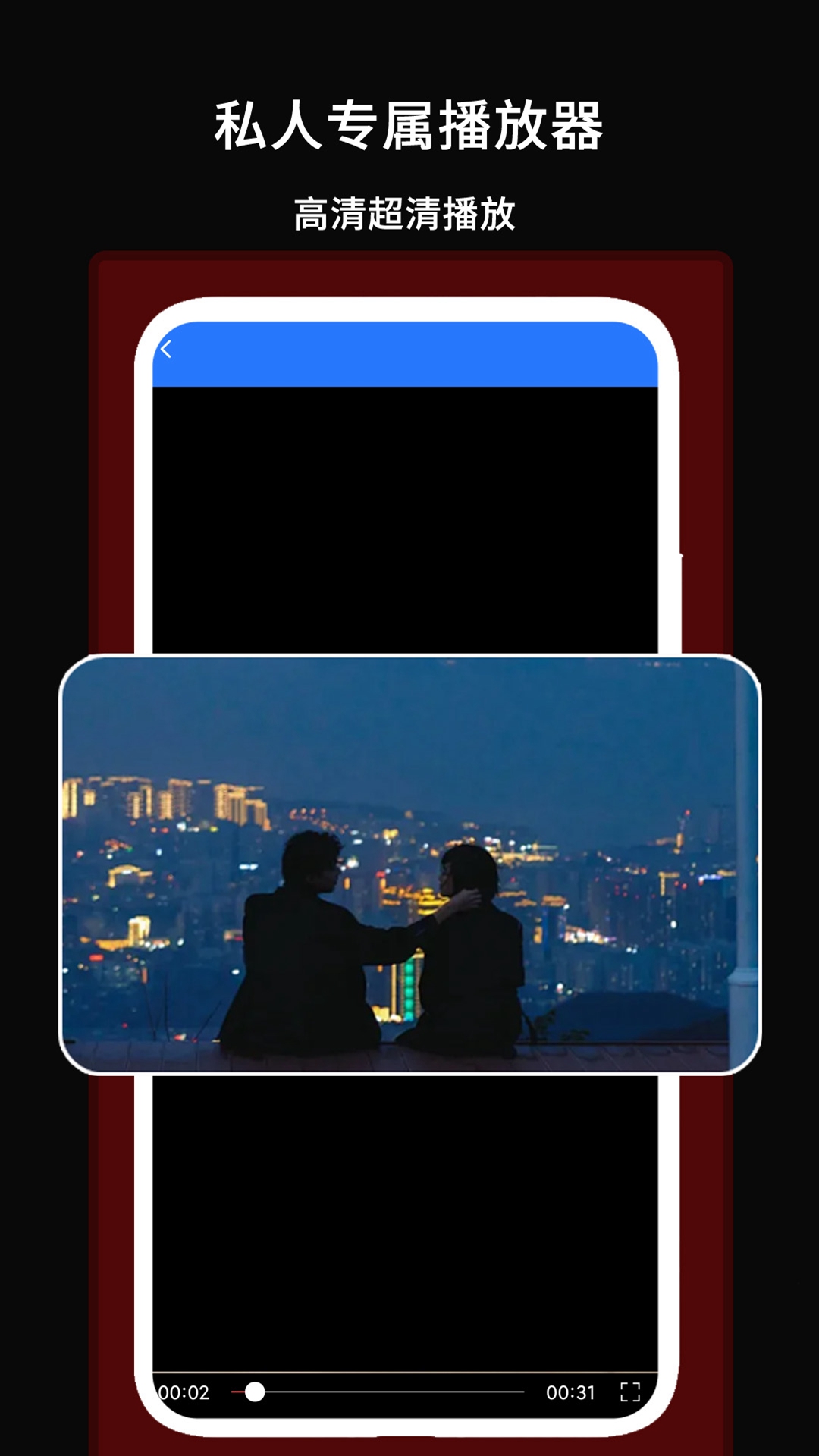 精彩截图-私人专属播放器2026官方新版
