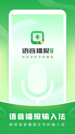 精彩截图-语音播报输入法2024官方新版