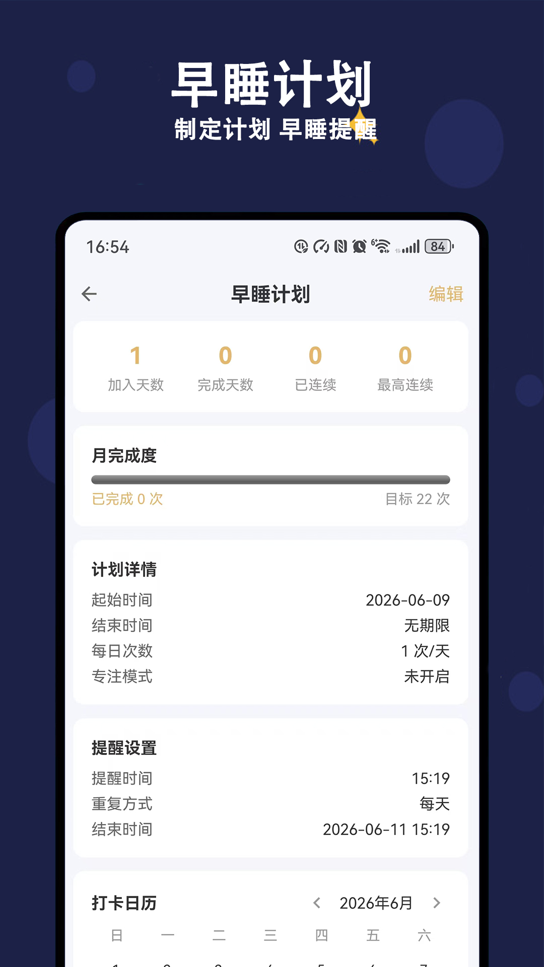 精彩截图-天天早睡打卡2026官方新版