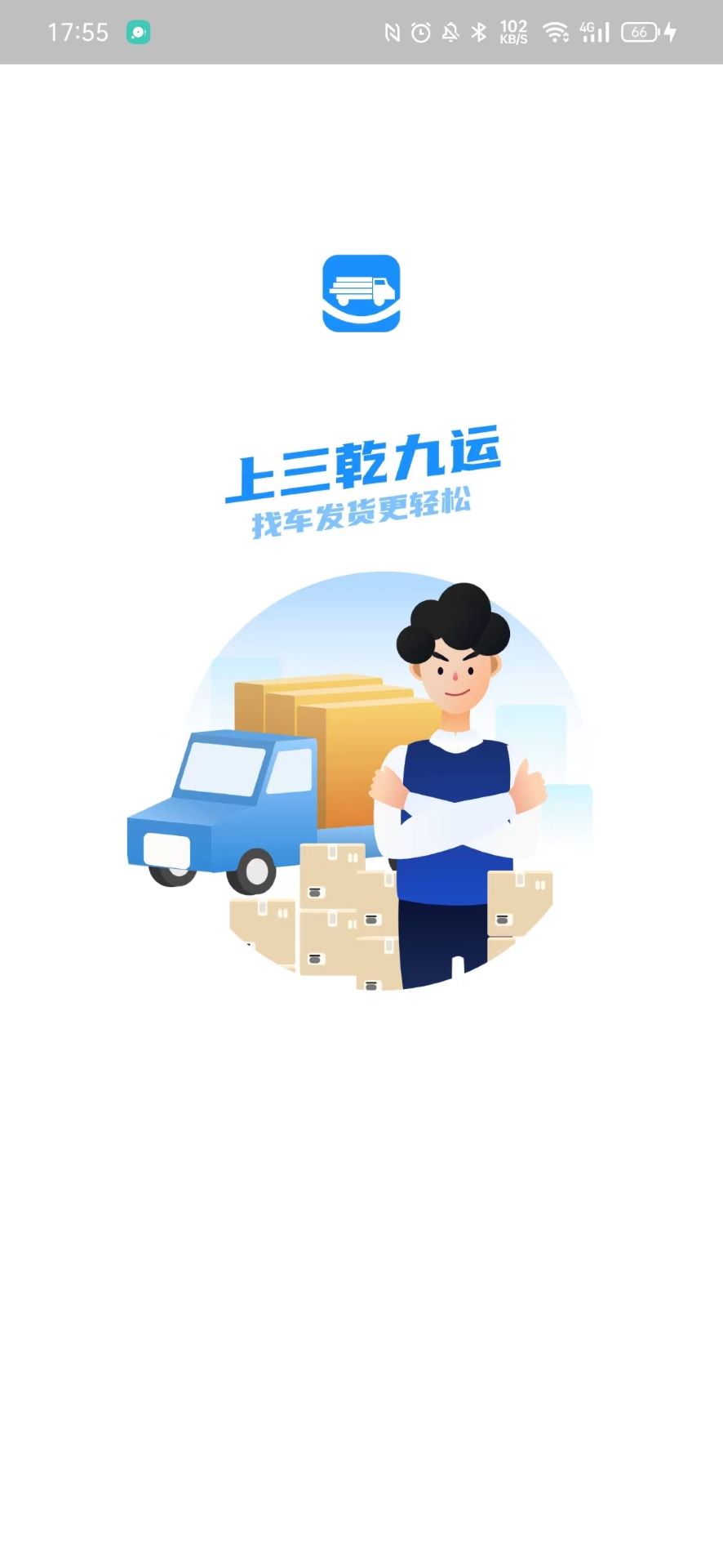 精彩截图-三乾九运货主版2025官方新版