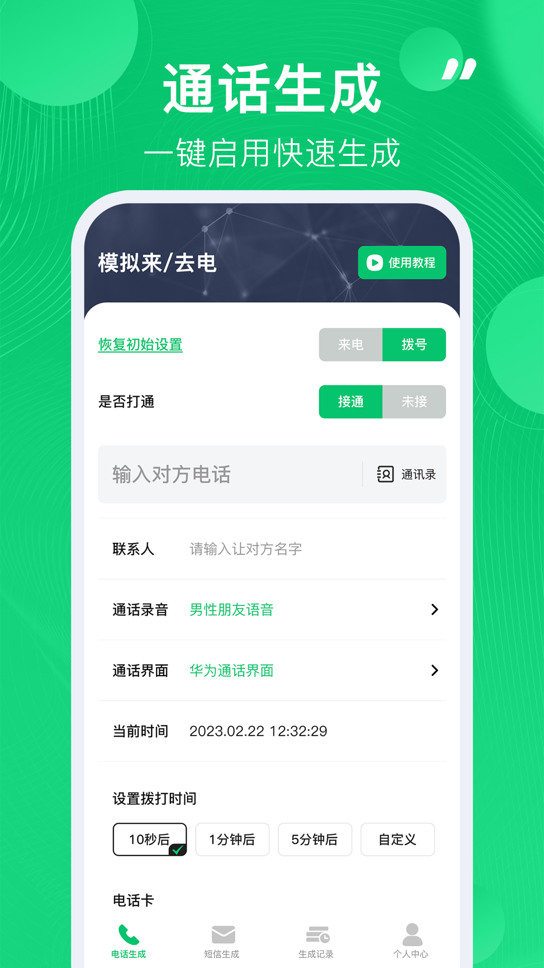 精彩截图-通话记录生成器2026官方新版