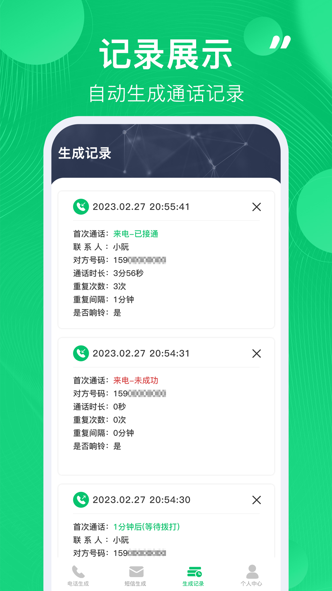精彩截图-通话记录生成器2026官方新版