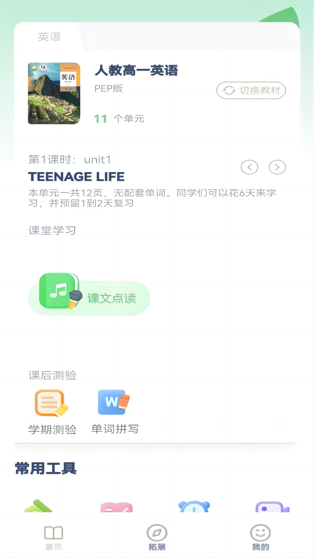 精彩截图-高一英语点读2025官方新版