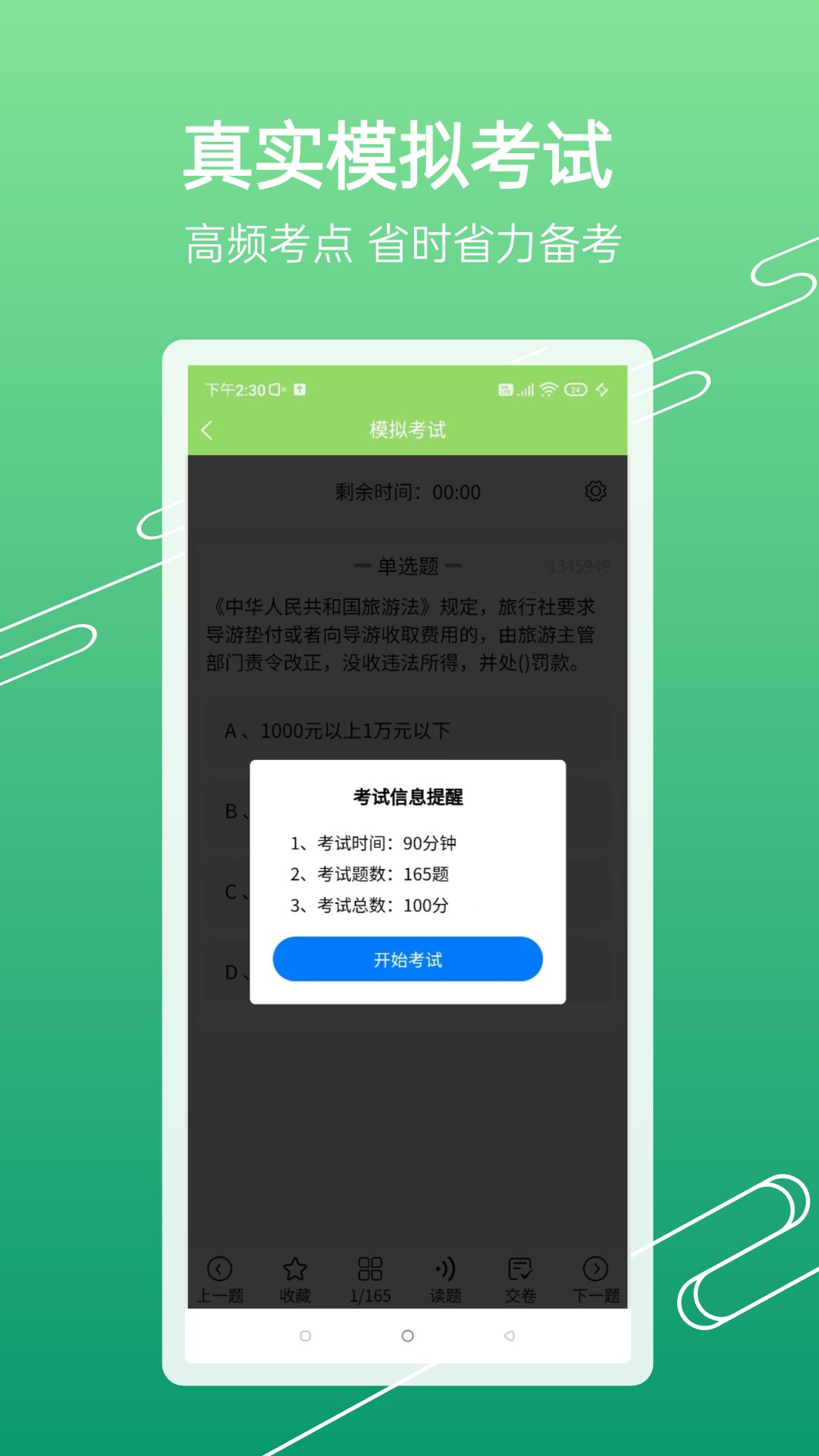 精彩截图-准导游考试2026官方新版