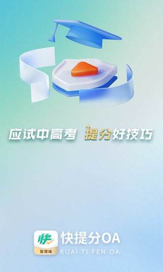 精彩截图-快提分OA2024官方新版