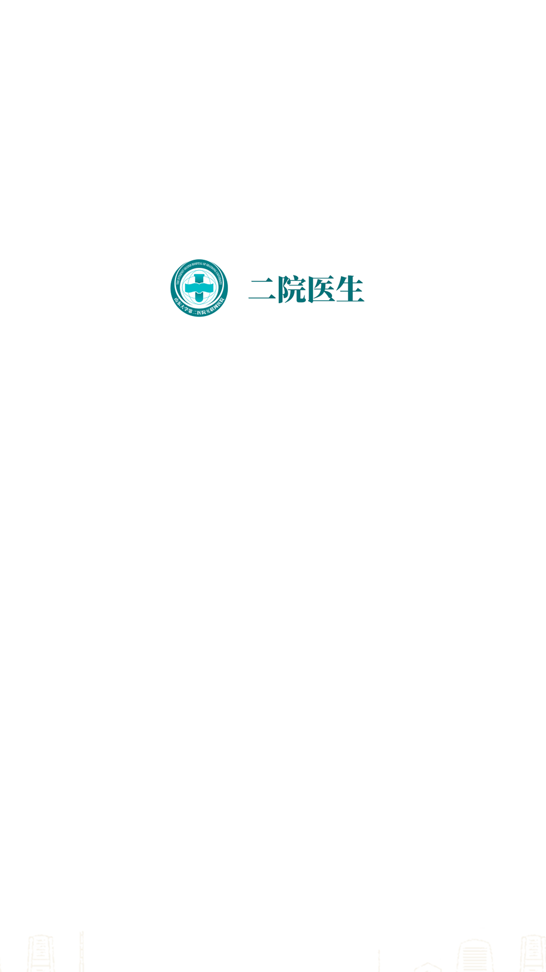山大二院医生安卓版高清截图