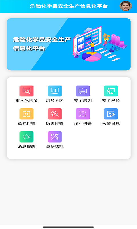 精彩截图-安全生产管理系统2025官方新版