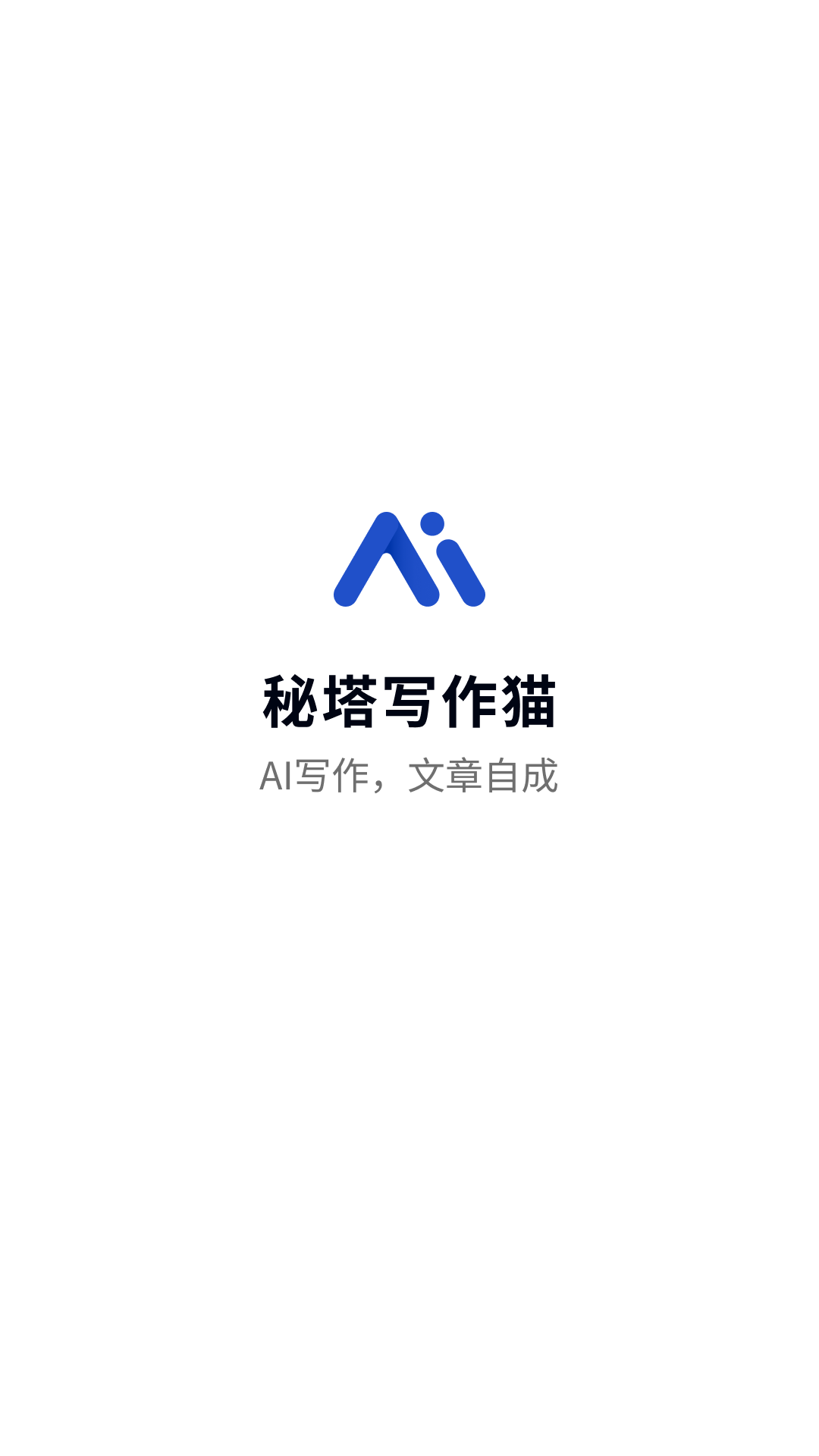 精彩截图-秘塔写作猫2025官方新版