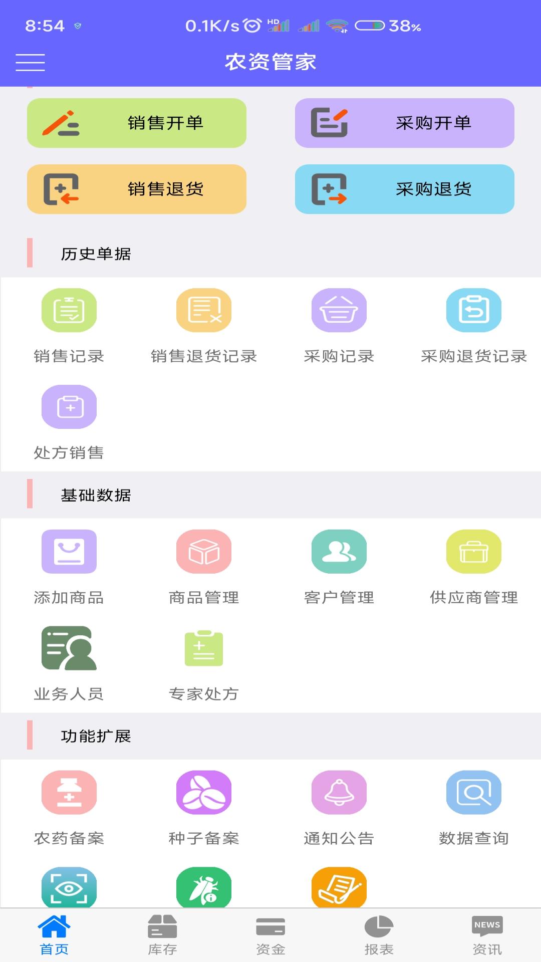 精彩截图-农资管家2026官方新版