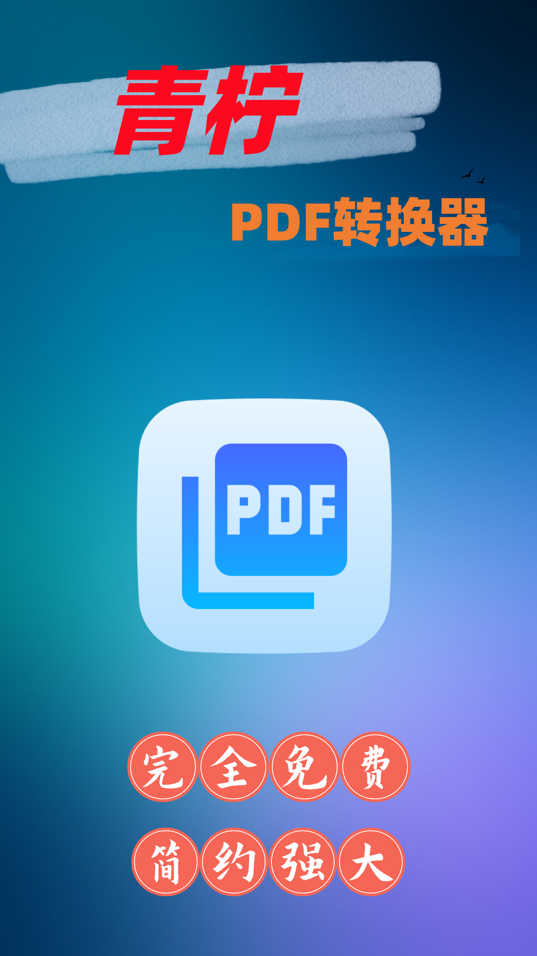 精彩截图-青柠PDF转换器2024官方新版