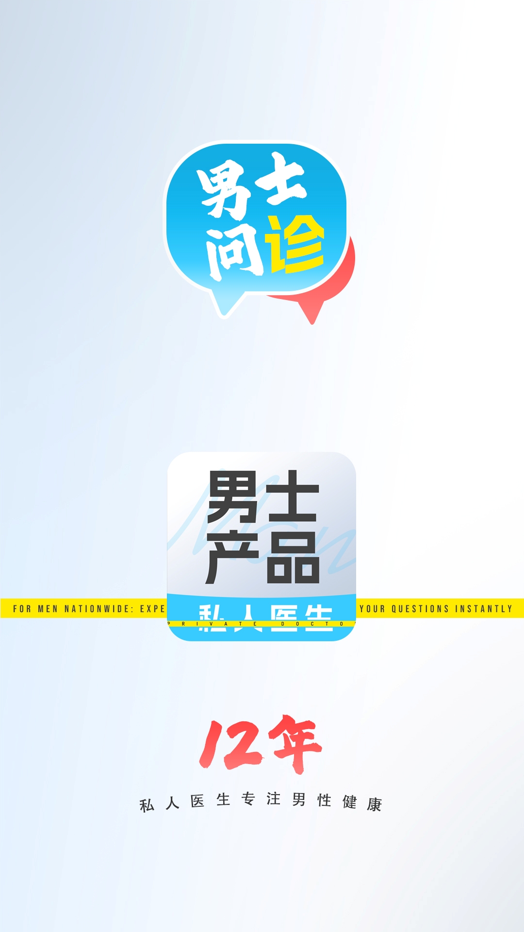 精彩截图-私人医生男士2026官方新版