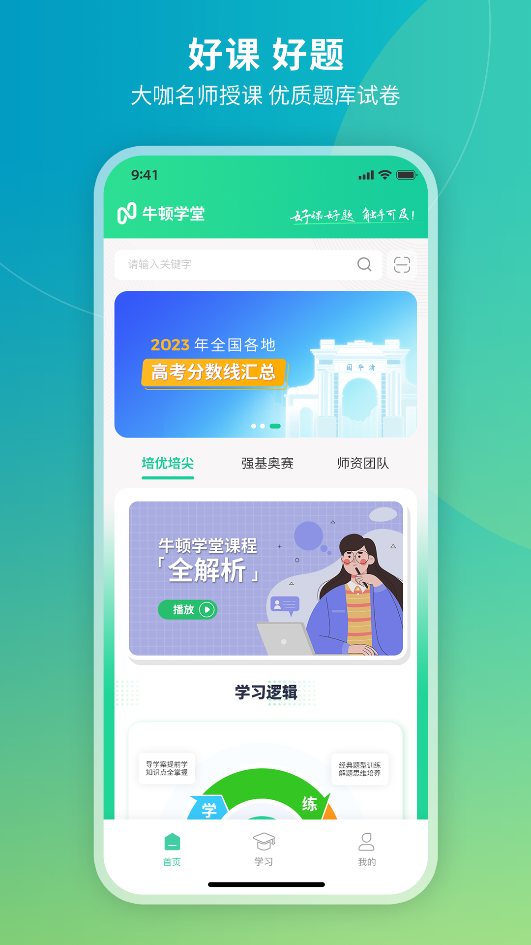 精彩截图-牛顿学堂2026官方新版