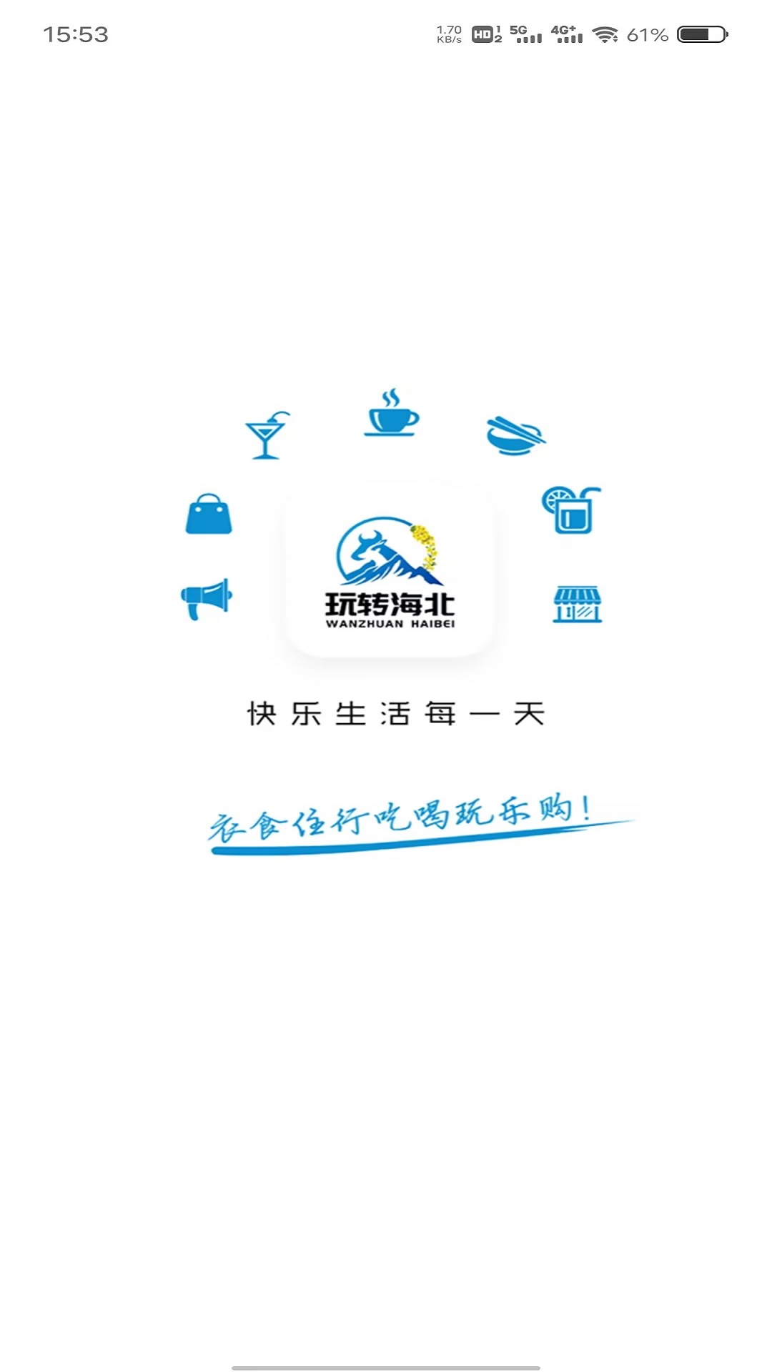 精彩截图-玩转海北2026官方新版