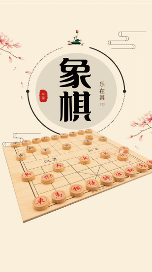 精彩截图-象棋单机版2024官方新版