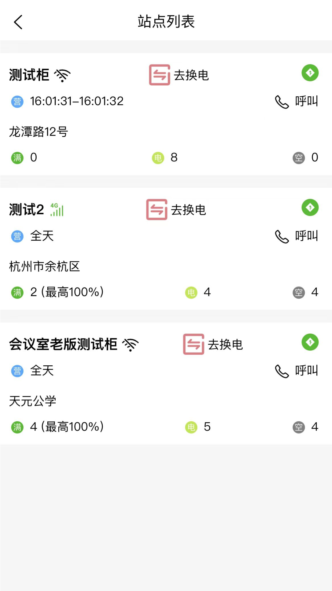 精彩截图-行云换电助手2025官方新版