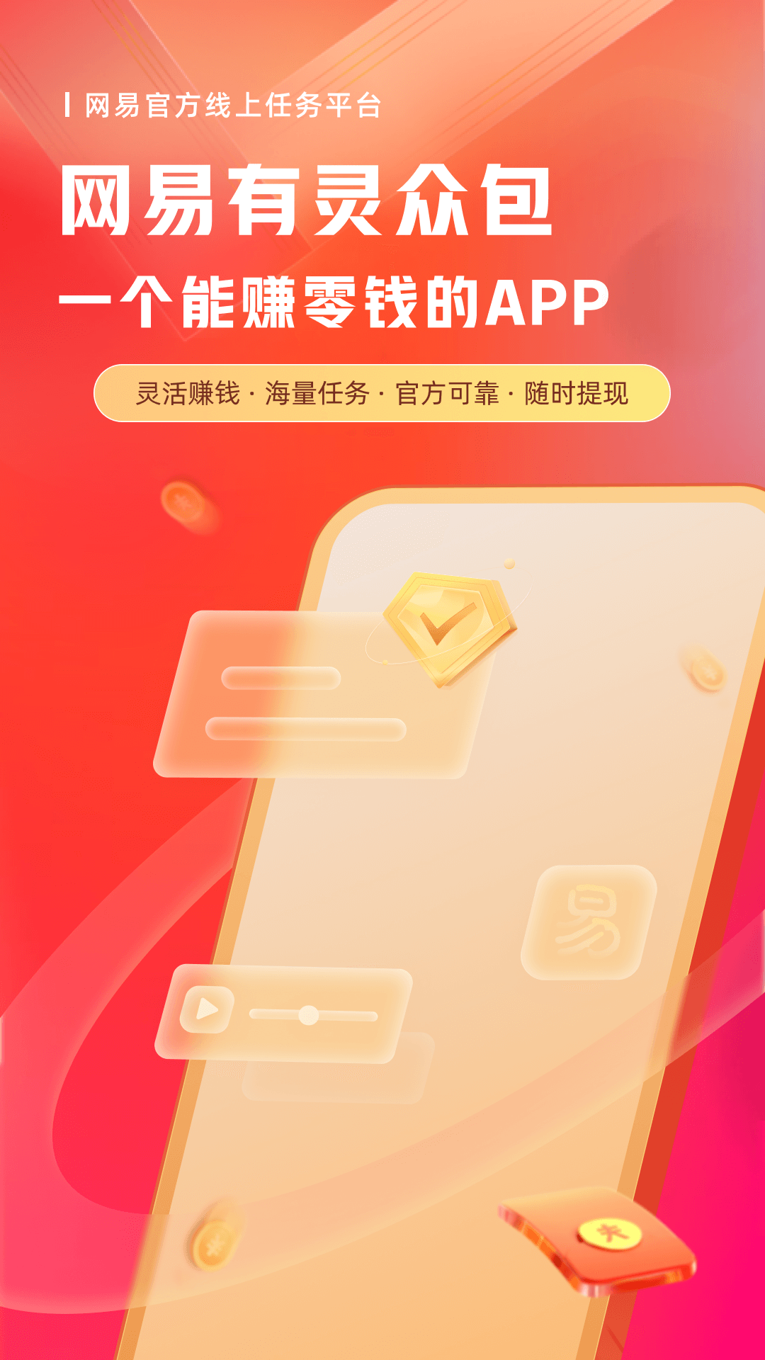 网易有灵众包截图