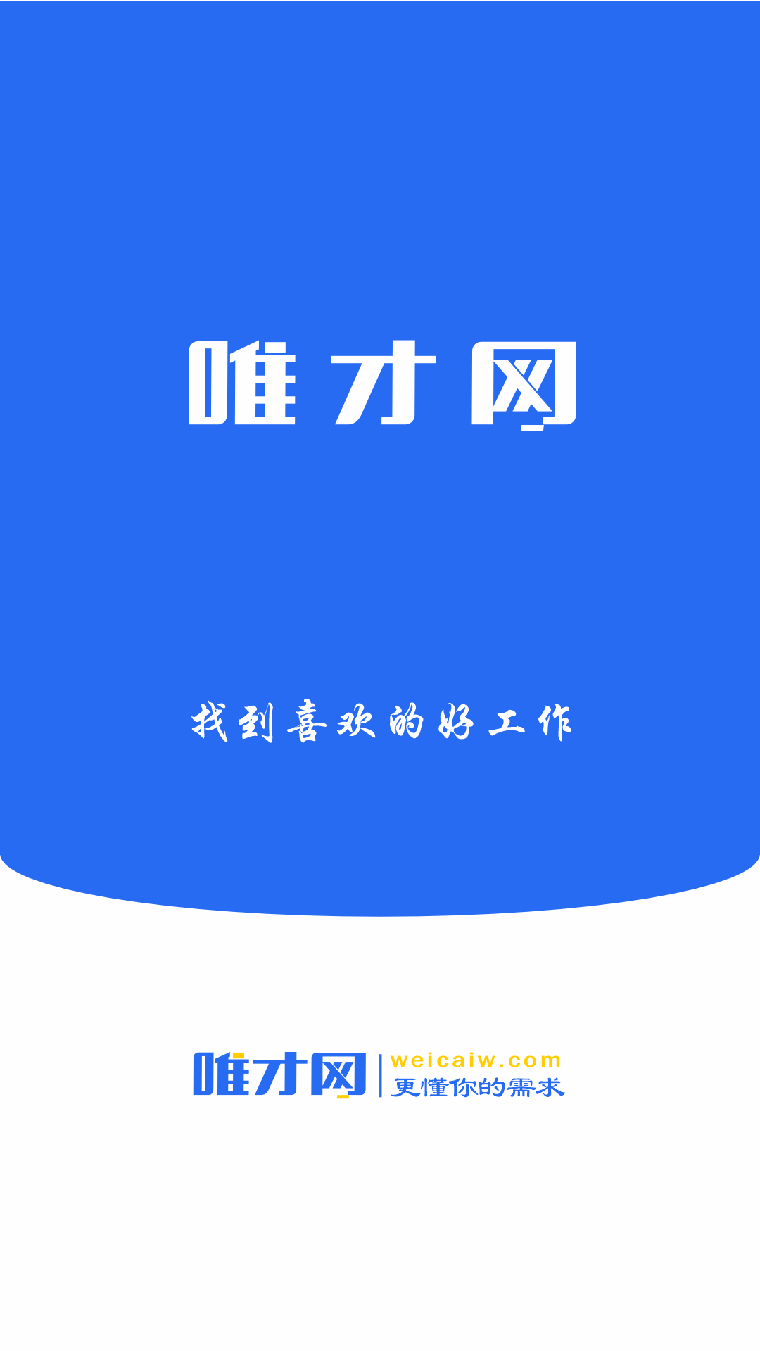 精彩截图-唯才网2026官方新版