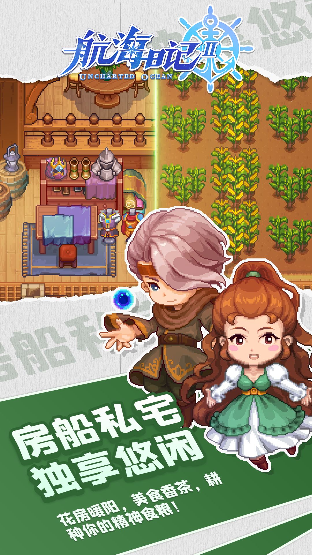  《航海日记2：航行中的神秘岛屿探险》