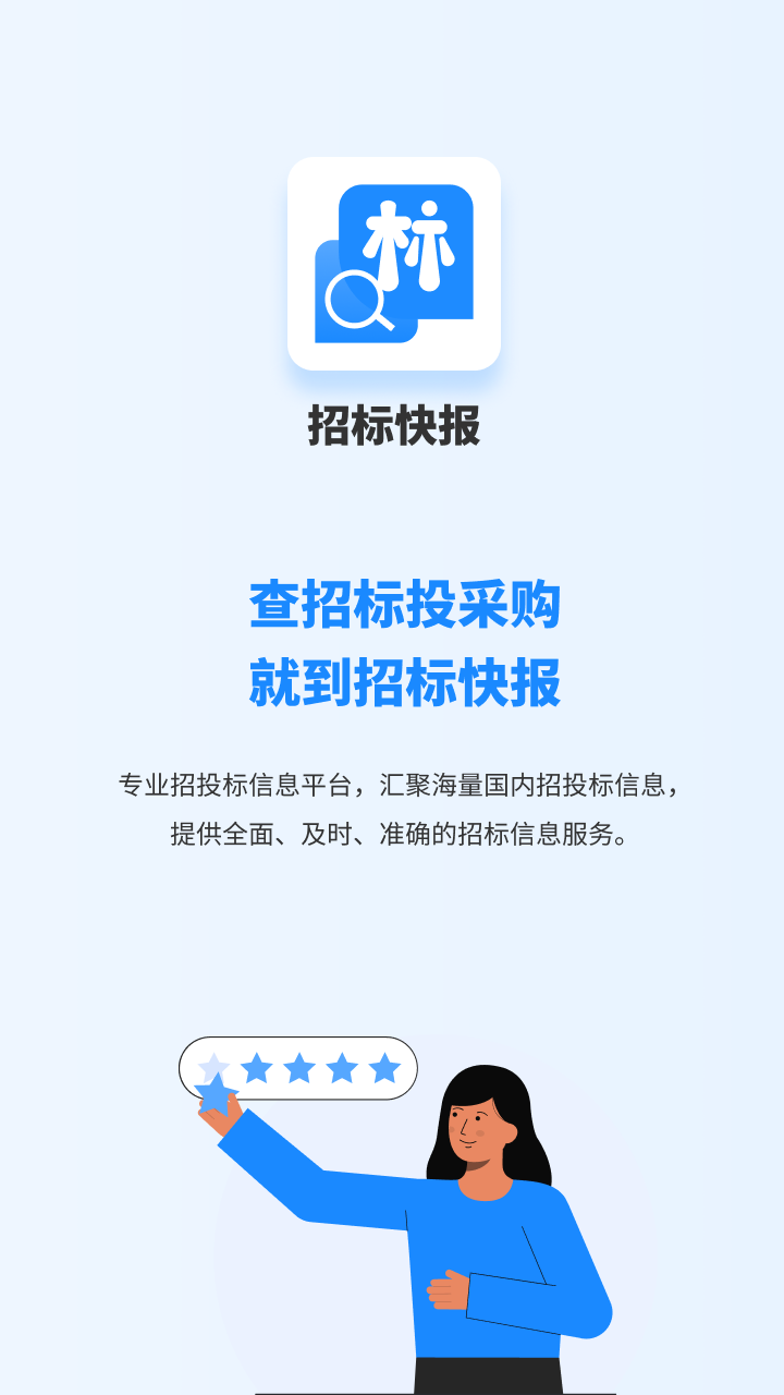 精彩截图-招标快报2026官方新版