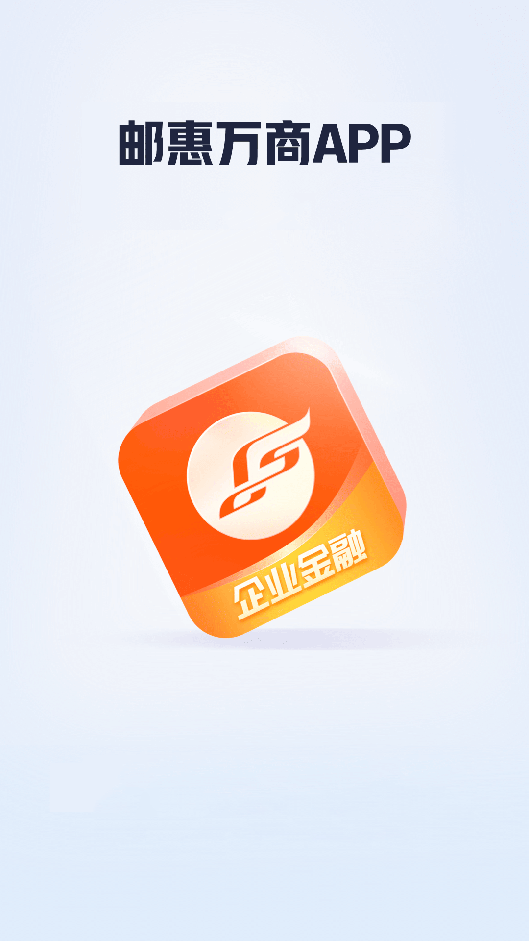 邮惠万商 截图 1