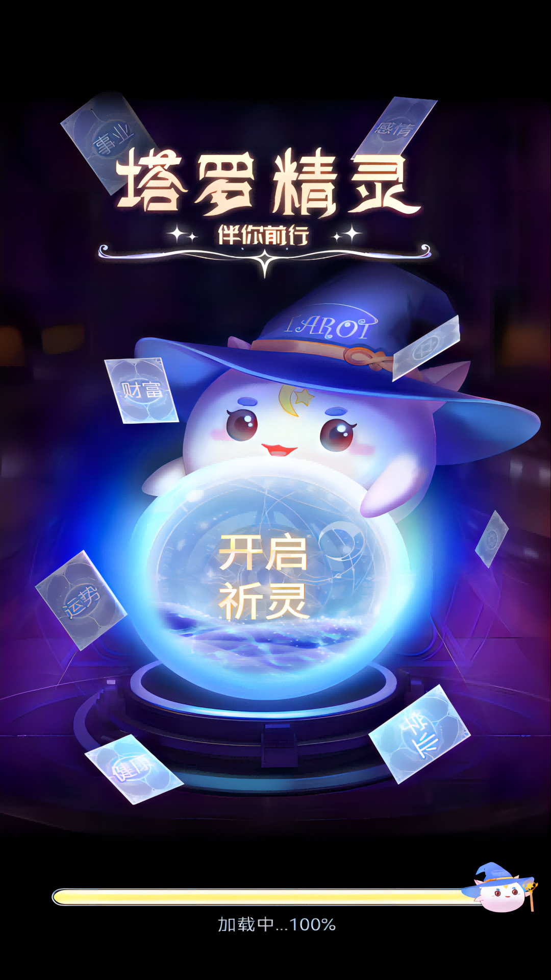 塔罗精灵安卓版高清截图