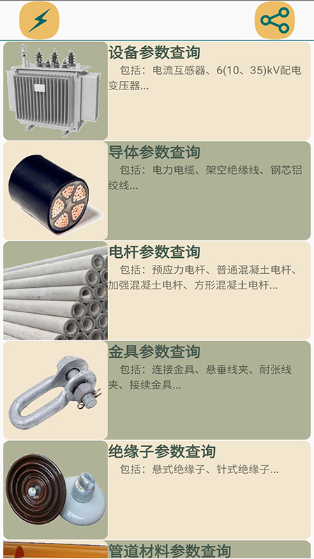 精彩截图-电气参数查询软件2026官方新版