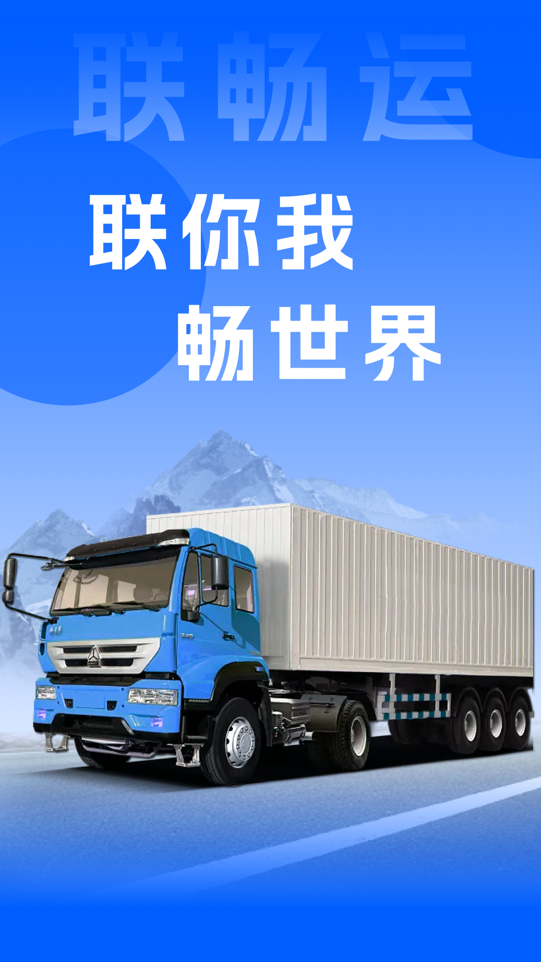 联畅运 截图 1
