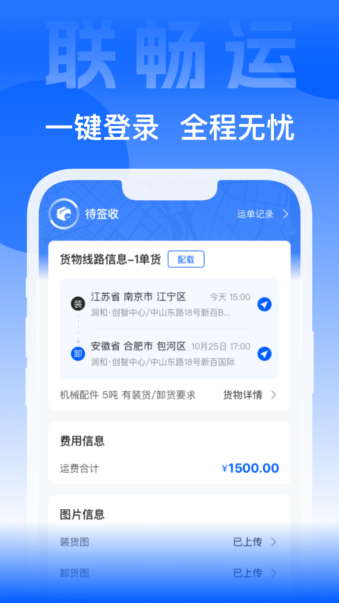 联畅运 截图 3