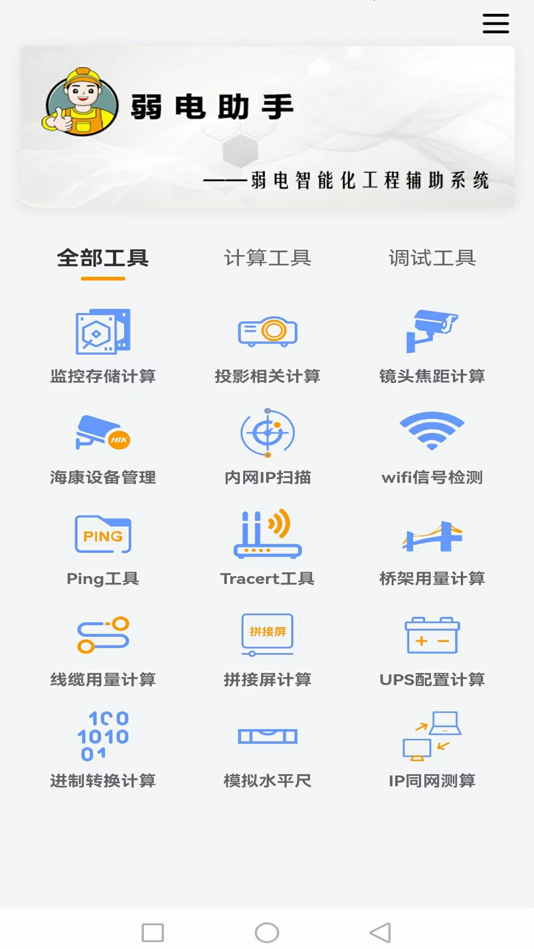 精彩截图-弱电助手2025官方新版