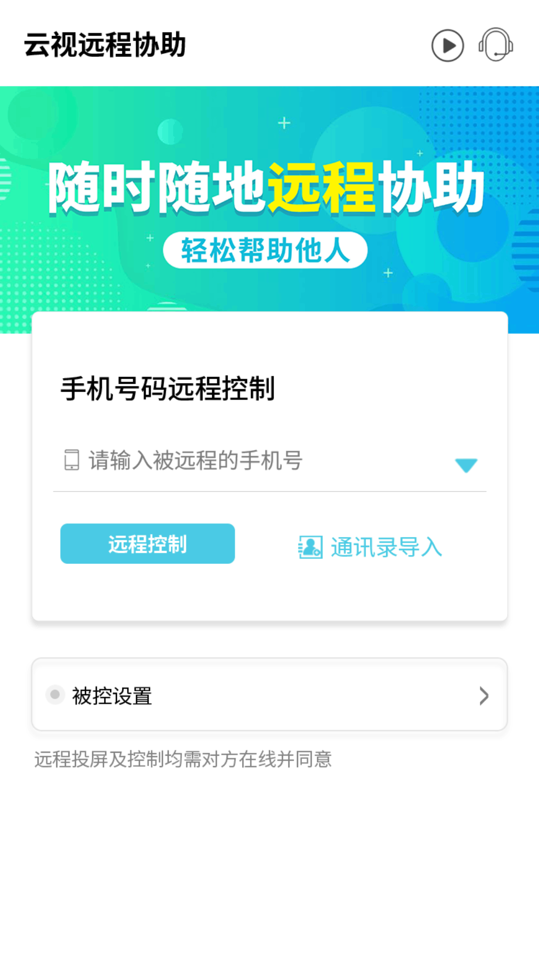 精彩截图-云视远程协助2025官方新版