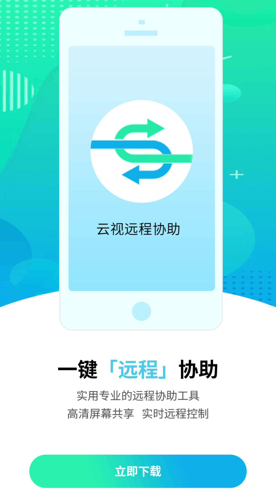 精彩截图-云视远程协助2025官方新版